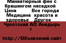 Миниатюрный фен с брашингом насадкой › Цена ­ 210 - Все города Медицина, красота и здоровье » Другое   . Чукотский АО,Анадырь г.